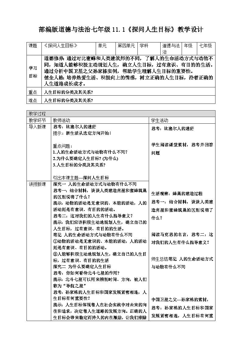 11.1探问人生目标 教案 2025-2026学年统编版道德与法治七年级上册第1页