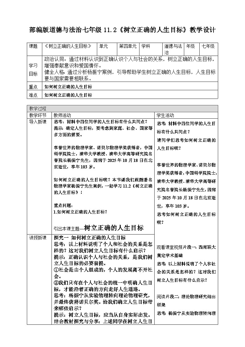 11.2树立正确的人生目标 教案 2025-2026学年统编版道德与法治七年级上册第1页