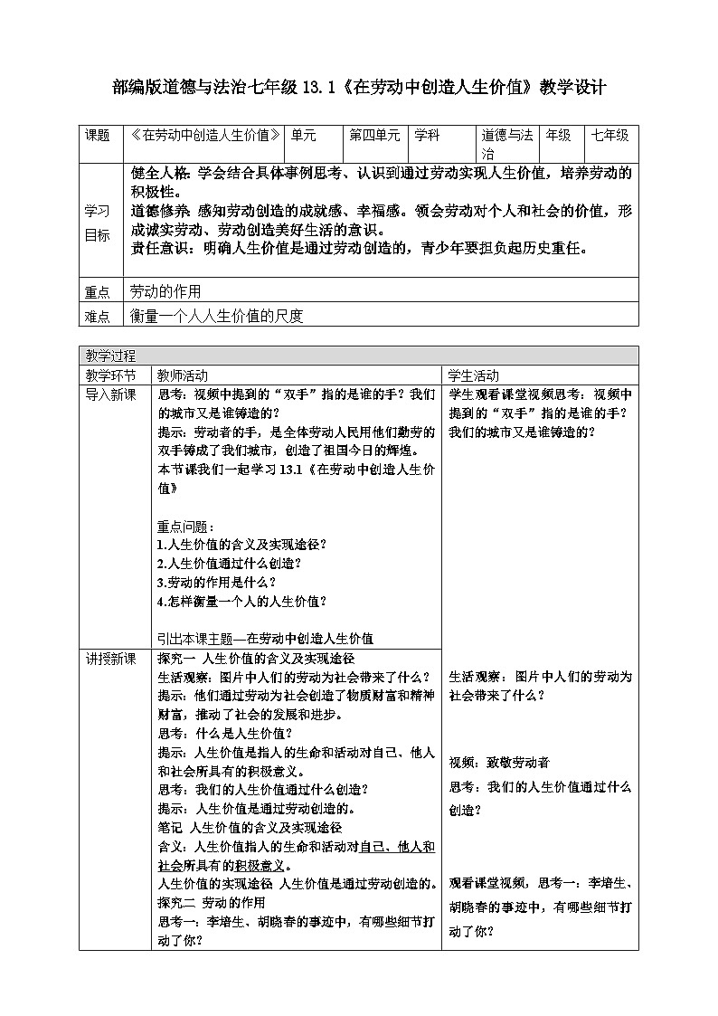 13.1 在劳动中创造人生价值 教案2025-2026学年统编版道德与法治七年级上册第1页