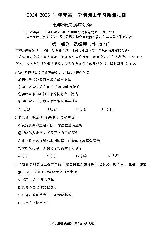 辽宁省大连市甘井子区2024-2025学年第一学期七年级道德与法治期末试卷（含答案）第1页