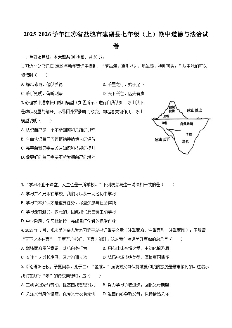 2025-2026学年江苏省盐城市建湖县七年级（上）期中道德与法治试卷-自定义类型第1页
