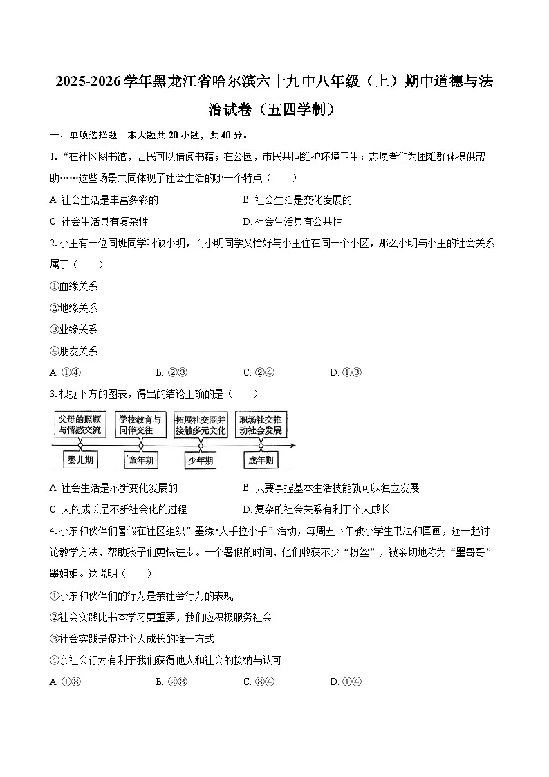 2025-2026学年黑龙江省哈尔滨六十九中八年级（上）期中道德与法治试卷（五四学制）-自定义类型第1页