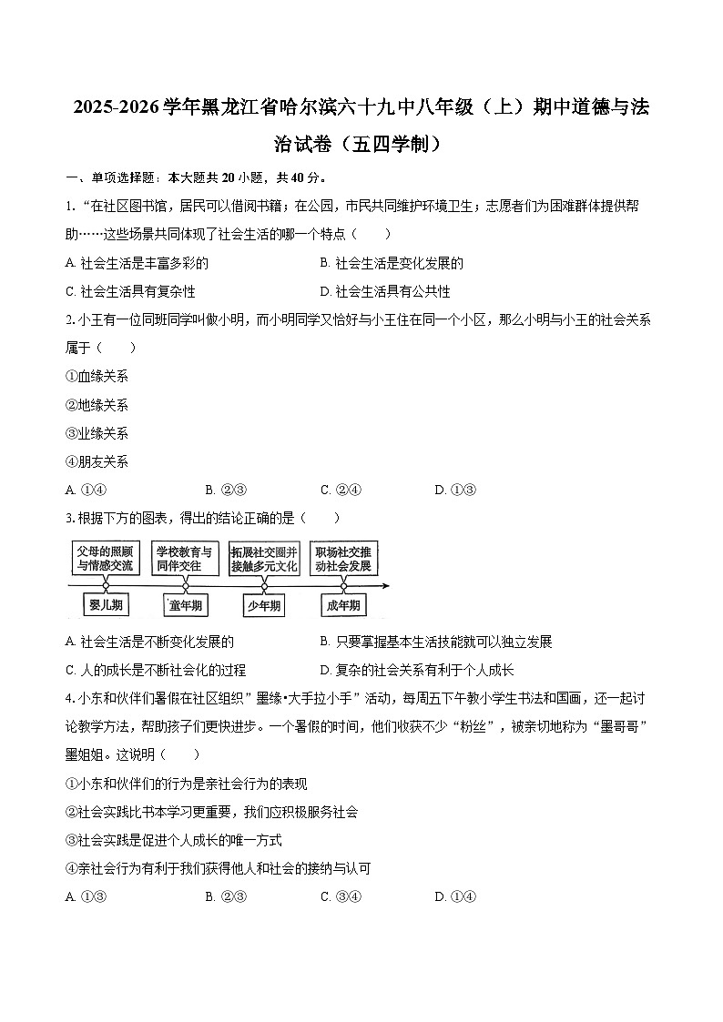 2025-2026学年黑龙江省哈尔滨六十九中八年级（上）期中道德与法治试卷（五四学制）-自定义类型第1页