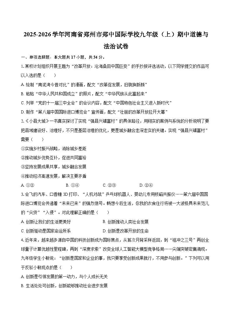 2025-2026学年河南省郑州市郑中国际学校九年级（上）期中道德与法治试卷-自定义类型第1页