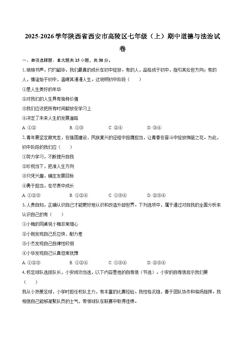 2025-2026学年陕西省西安市高陵区七年级（上）期中道德与法治试卷-自定义类型第1页