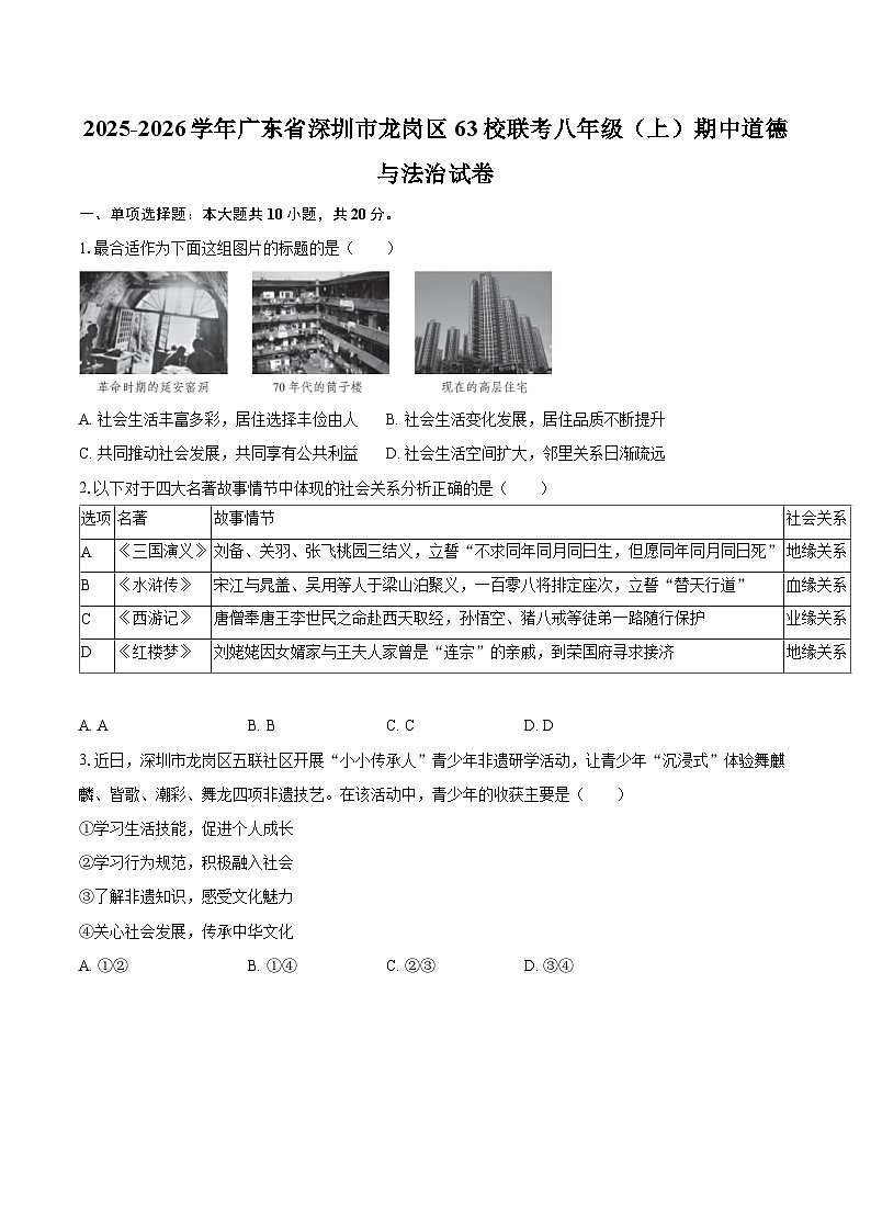 2025-2026学年广东省深圳市龙岗区63校联考八年级（上）期中道德与法治试卷-自定义类型第1页