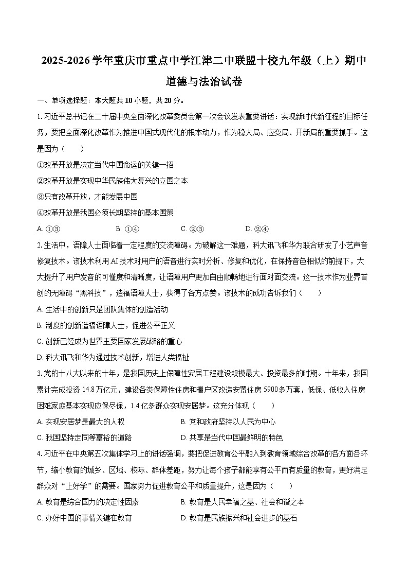 2025-2026学年重庆市重点中学江津二中联盟十校九年级（上）期中道德与法治试卷-自定义类型第1页
