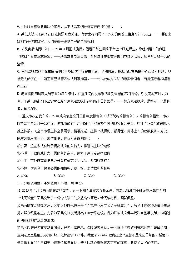 2025-2026学年重庆市重点中学江津二中联盟十校九年级（上）期中道德与法治试卷-自定义类型第3页