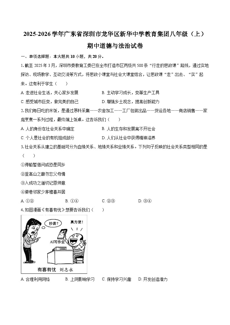 2025-2026学年广东省深圳市龙华区新华中学教育集团八年级（上）期中道德与法治试卷-自定义类型第1页