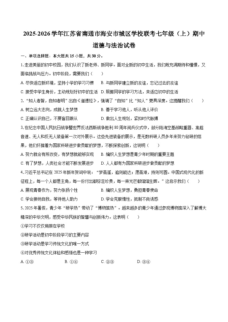 2025-2026学年江苏省南通市海安市城区学校联考七年级（上）期中道德与法治试卷-自定义类型第1页