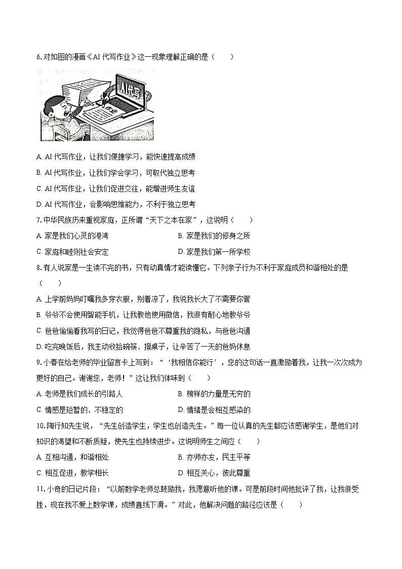 2025-2026学年江苏省南通市海安市城区学校联考七年级（上）期中道德与法治试卷-自定义类型第2页