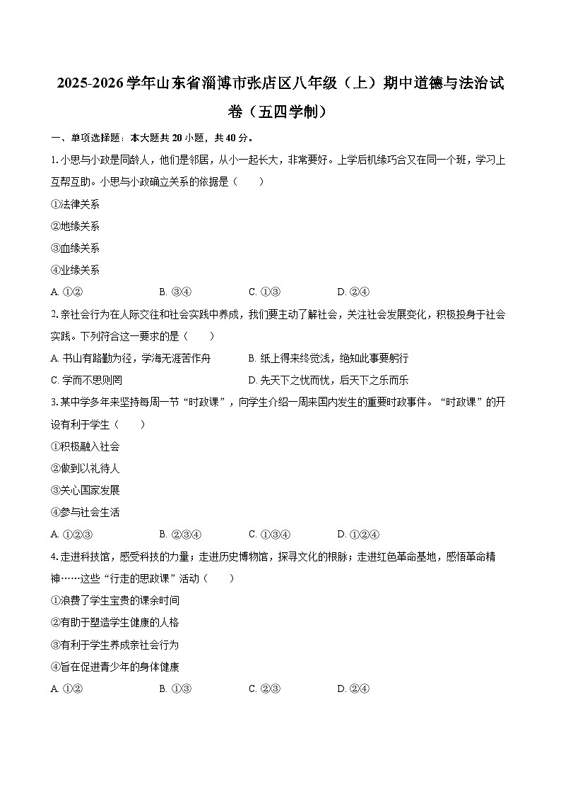 2025-2026学年山东省淄博市张店区八年级（上）期中道德与法治试卷（五四学制）-自定义类型第1页