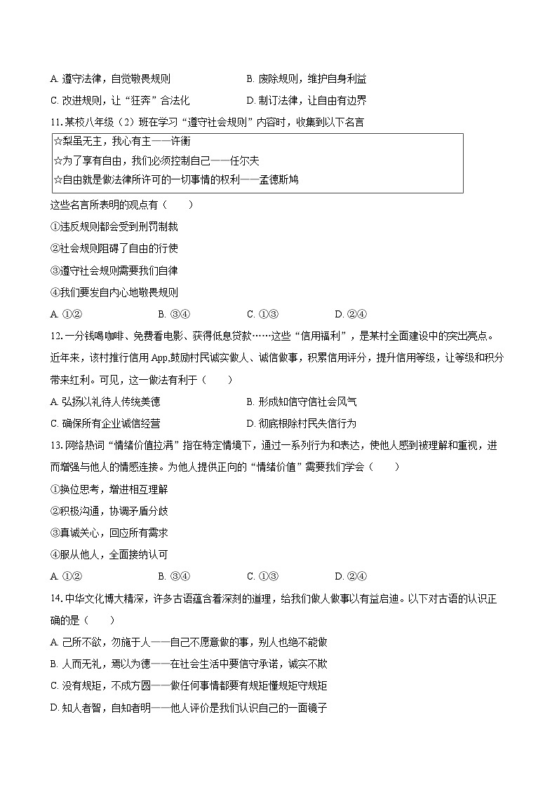 2025-2026学年山东省淄博市张店区八年级（上）期中道德与法治试卷（五四学制）-自定义类型第3页