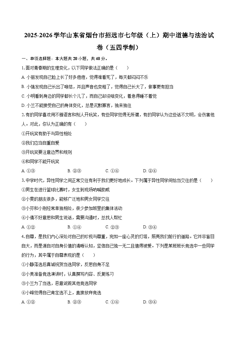 2025-2026学年山东省烟台市招远市七年级（上）期中道德与法治试卷（五四学制）-自定义类型第1页