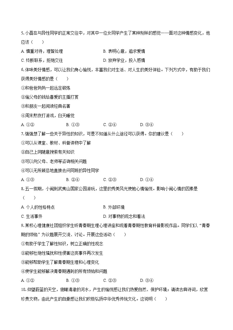 2025-2026学年山东省烟台市招远市七年级（上）期中道德与法治试卷（五四学制）-自定义类型第2页
