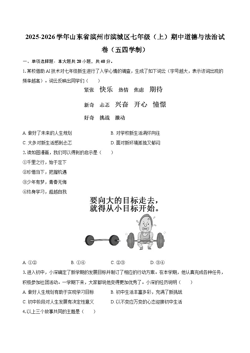 2025-2026学年山东省滨州市滨城区七年级（上）期中道德与法治试卷（五四学制）-自定义类型第1页