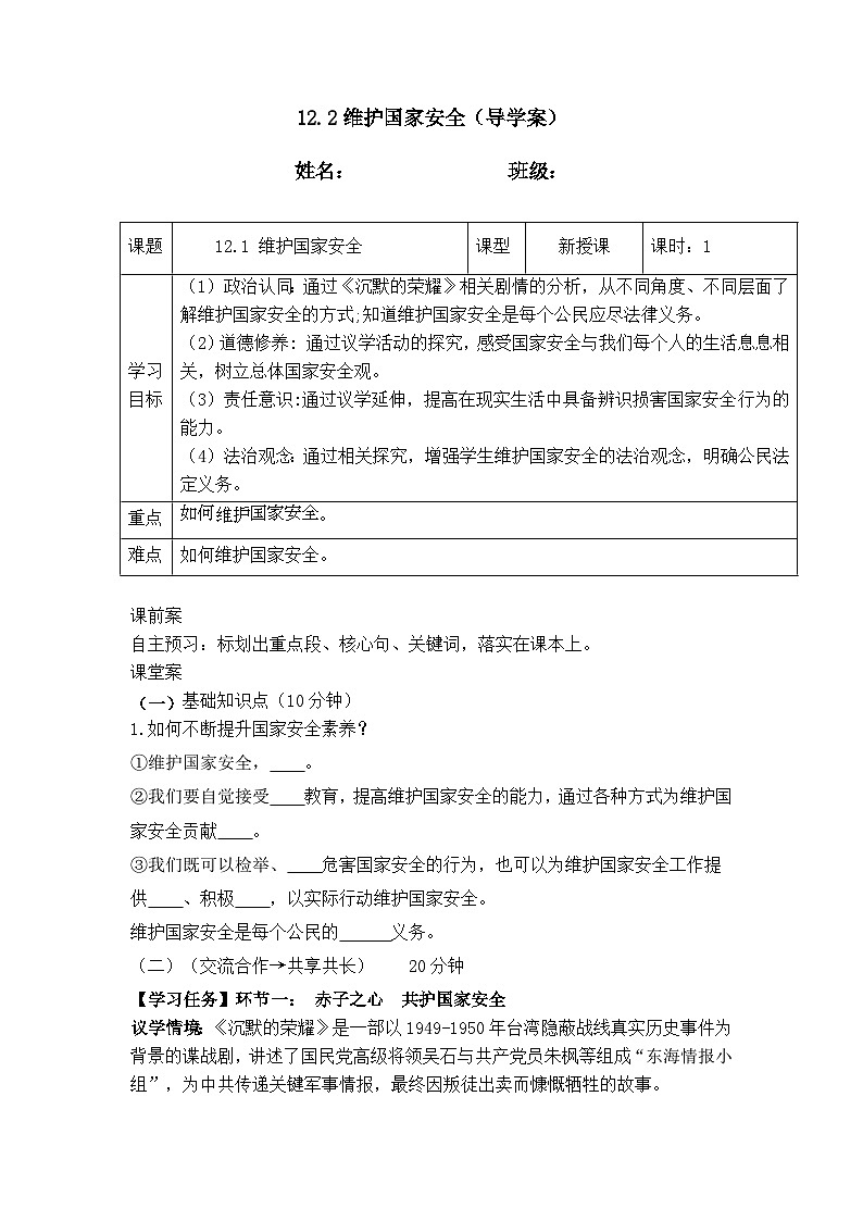 12.2维护国家安全 (导学案）2025-2026学年统编版道德与法治 八年级上册第1页