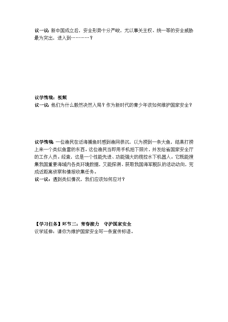 12.2维护国家安全 (导学案）2025-2026学年统编版道德与法治 八年级上册第2页