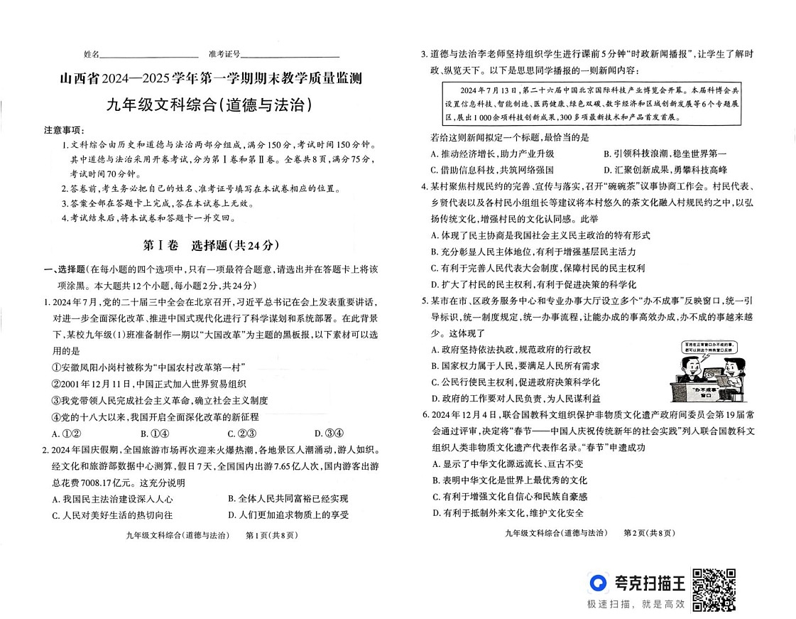 山西省大同市2024-2025学年九年级上学期1月期末道德与法治试题第1页