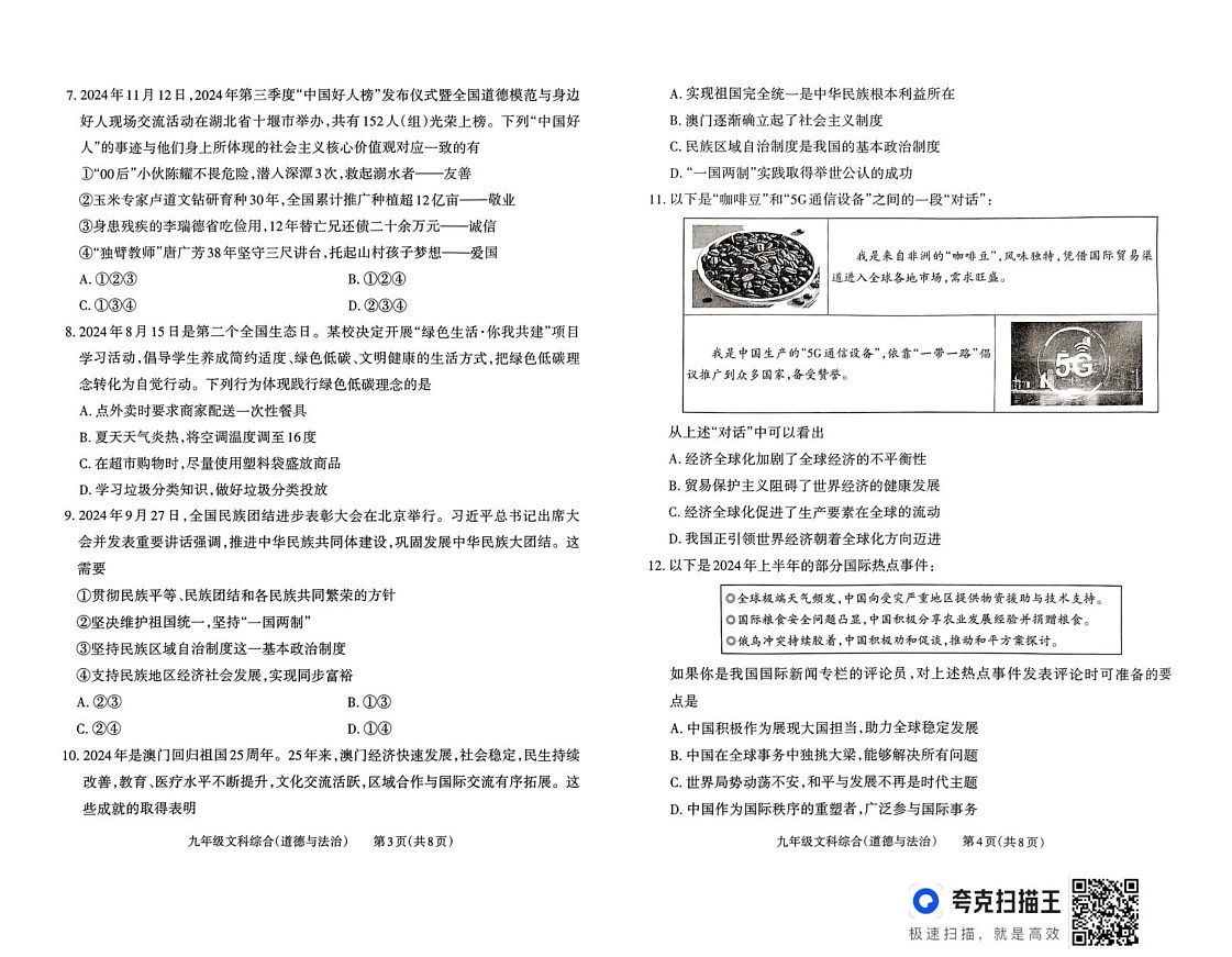 山西省大同市2024-2025学年九年级上学期1月期末道德与法治试题第2页