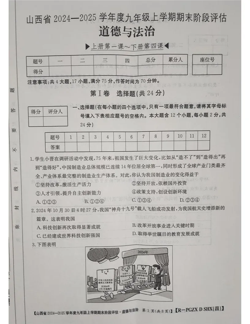 山西省朔州市朔城区校联考 2024-2025学年九年级上学期1月期末道德与法治试题第1页