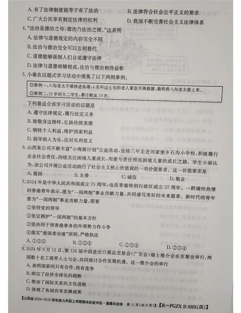 山西省朔州市朔城区校联考 2024-2025学年九年级上学期1月期末道德与法治试题第2页