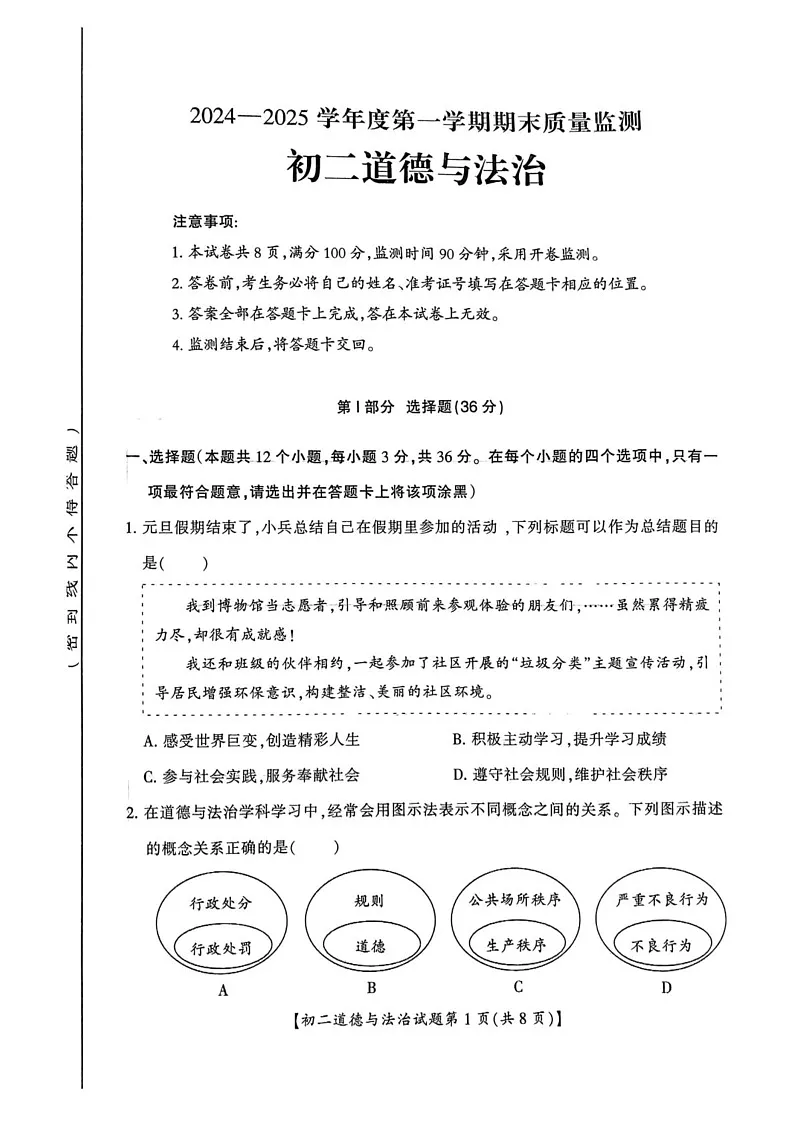 山西省运城市2024-2025学年八年级上学期期末道德与法治试卷第1页