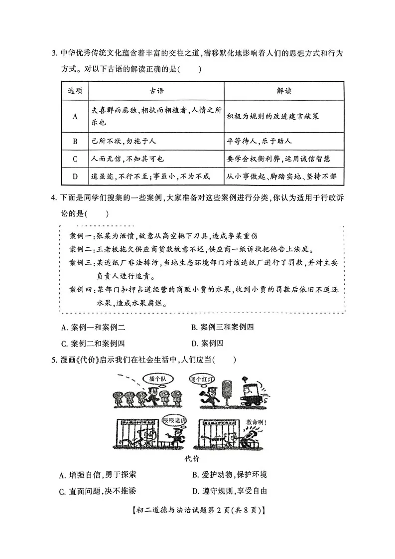山西省运城市2024-2025学年八年级上学期期末道德与法治试卷第2页