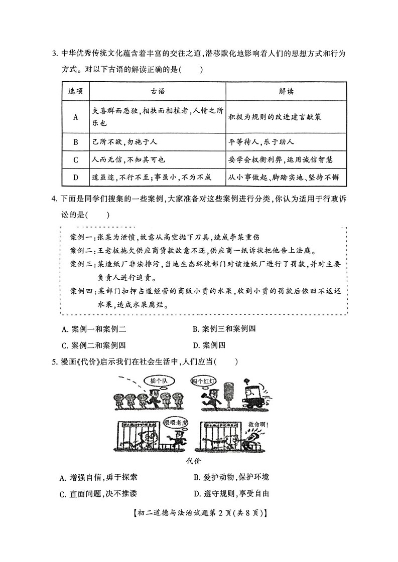 山西省运城市2024-2025学年八年级上学期期末道德与法治试卷第2页
