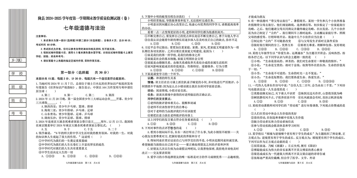 陕西省宝鸡市陇县2024-2025学年七年级上学期期末教学质量检测道德与法治试卷第1页