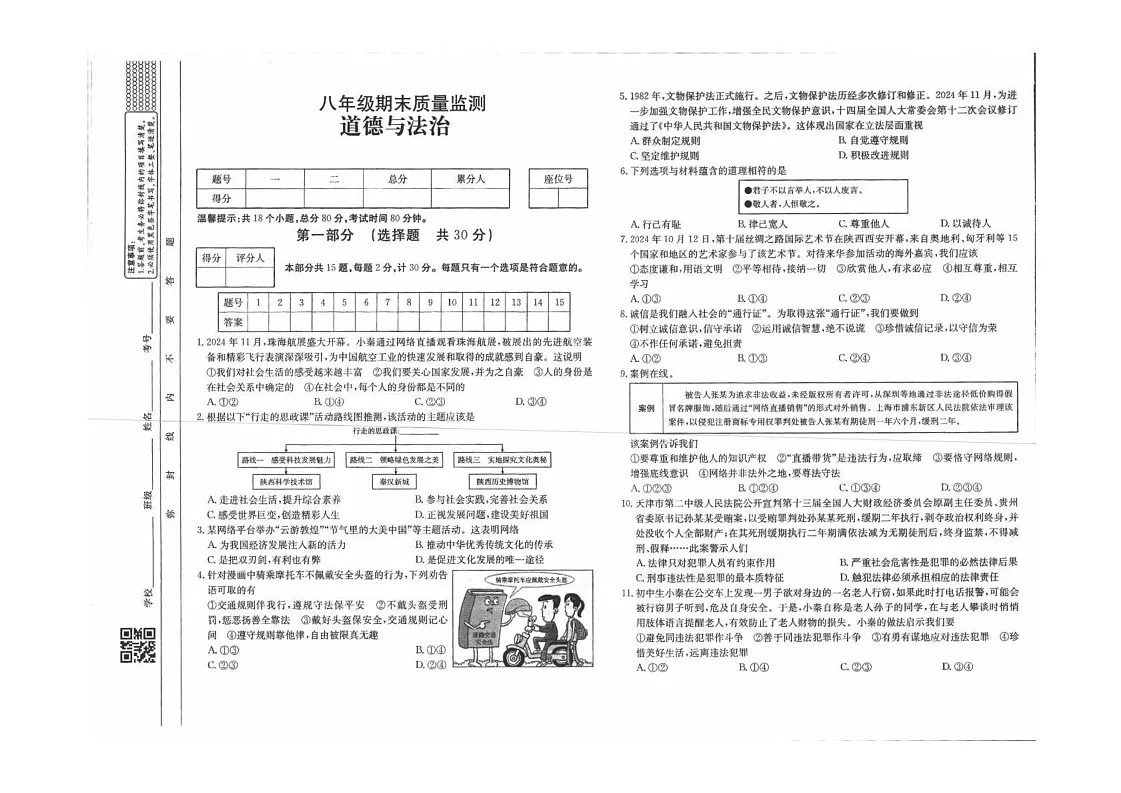 陕西省延安市富县 2024-2025学年八年级上学期期末质量监测道德与法治试卷第1页
