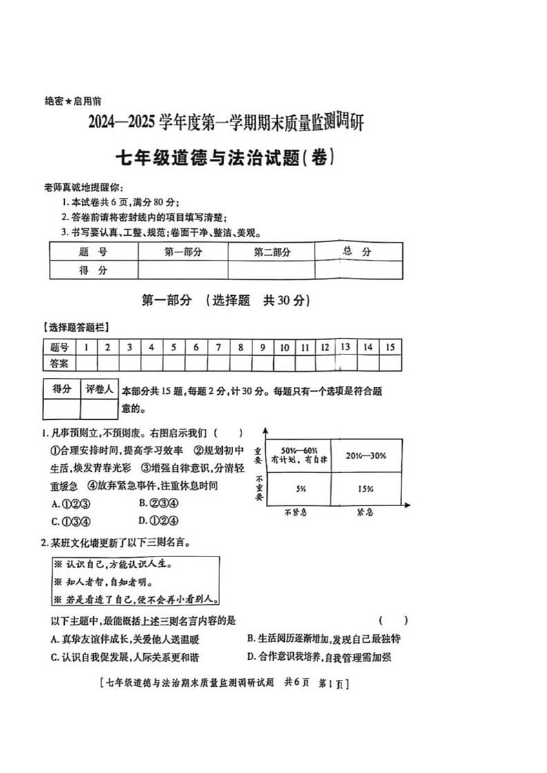 陕西省西安市灞桥区2024-2025学年七年级上学期期末道德与法治试题第1页