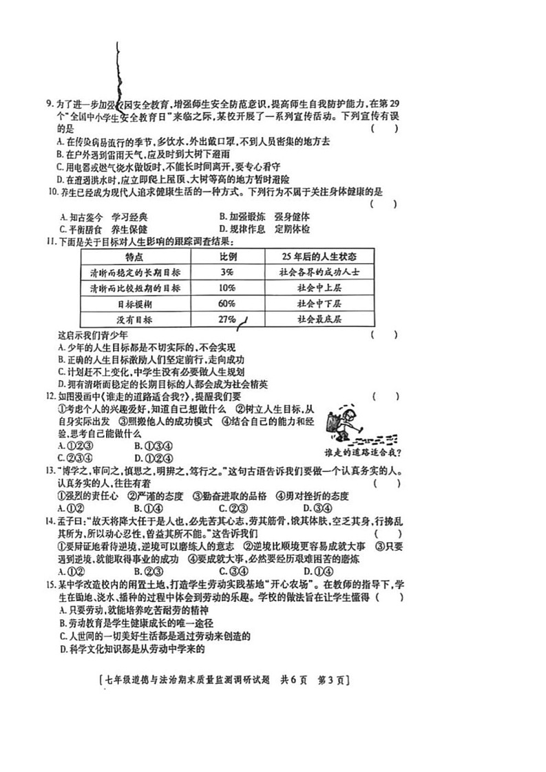 陕西省西安市灞桥区2024-2025学年七年级上学期期末道德与法治试题第3页