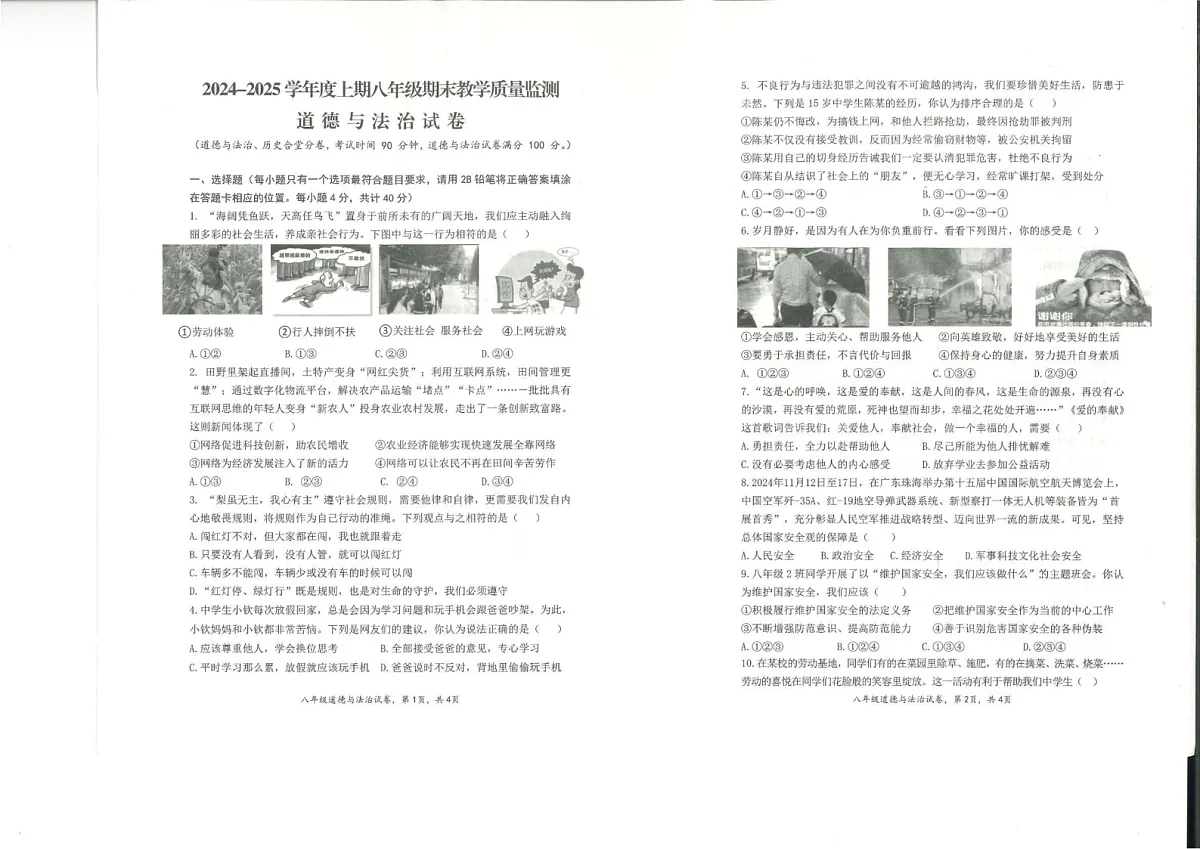 四川省南充市 2024-2025学年八年级上学期期末道德与法治试题第1页