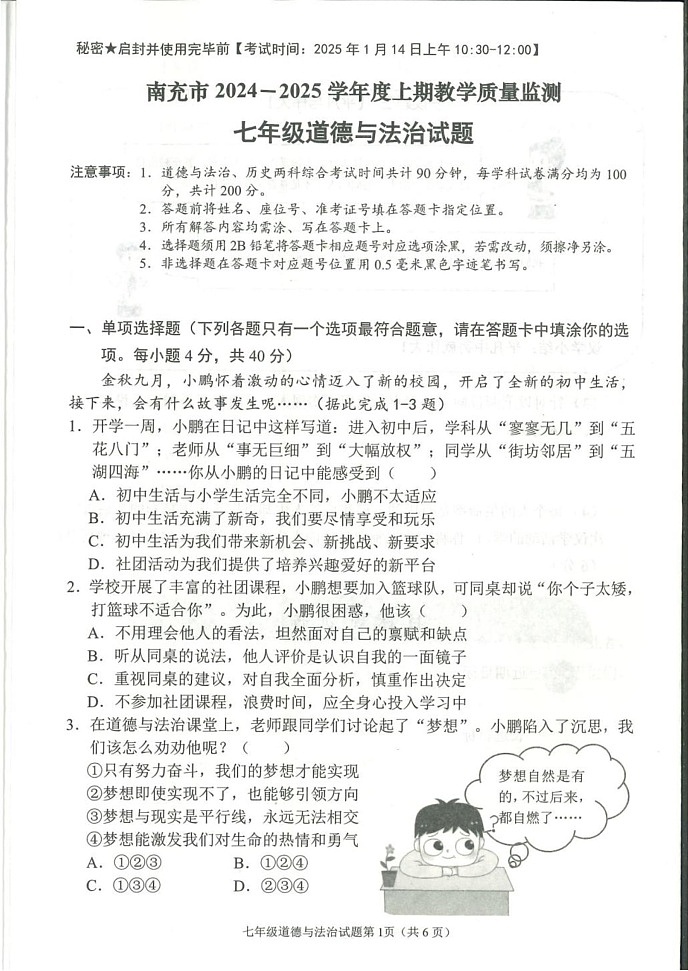 四川省南充市 2024-2025学年七年级上学期期末道德与法治试题第1页
