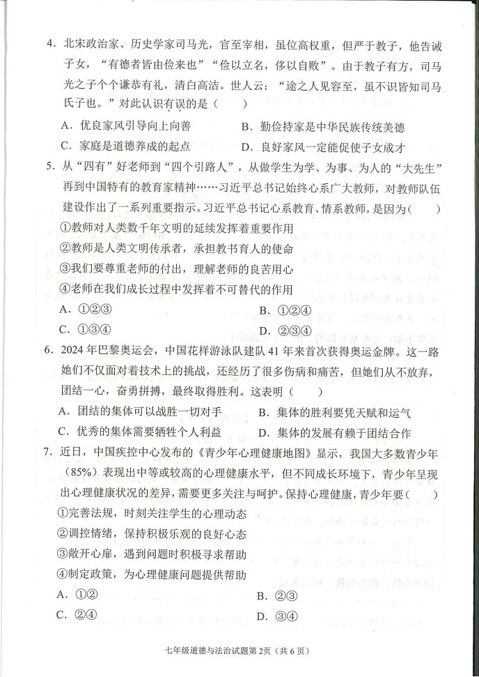 四川省南充市 2024-2025学年七年级上学期期末道德与法治试题第2页