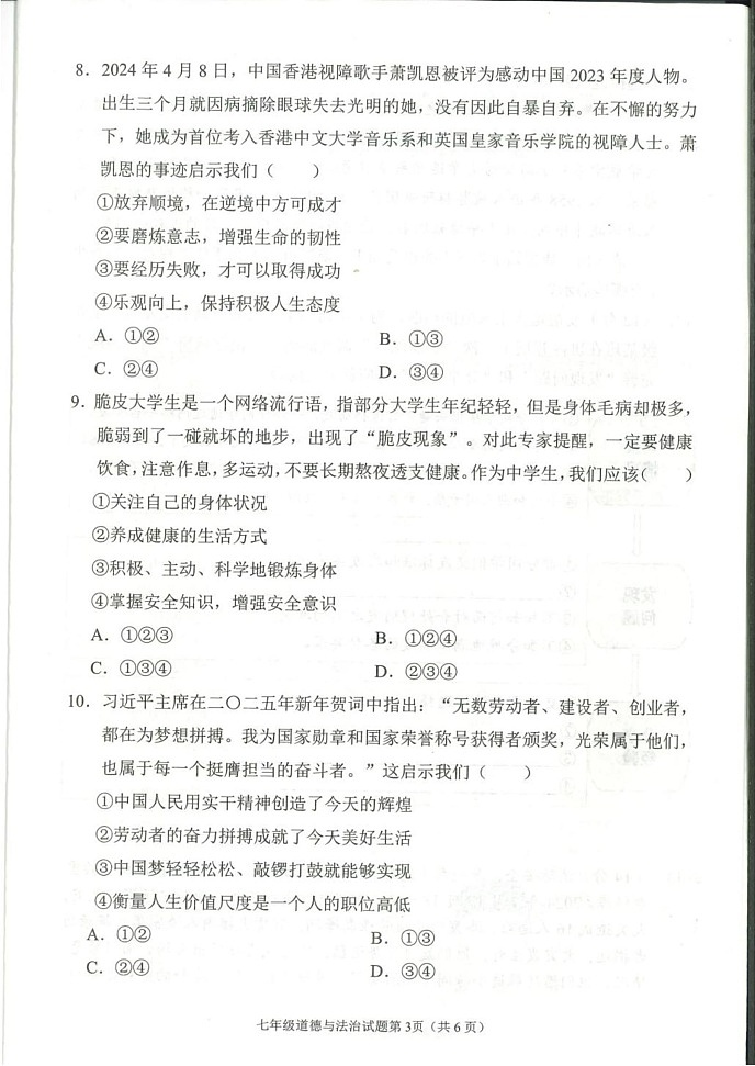 四川省南充市 2024-2025学年七年级上学期期末道德与法治试题第3页