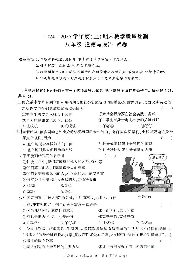 四川省南充市顺庆区2024-2025学年八年级上学期期末道德与法治试卷第1页