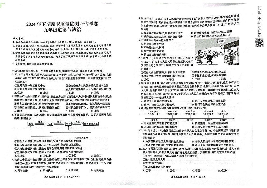 四川省广安市华蓥市 2024-2025学年九年级上学期期末考试道德与法治试题第1页
