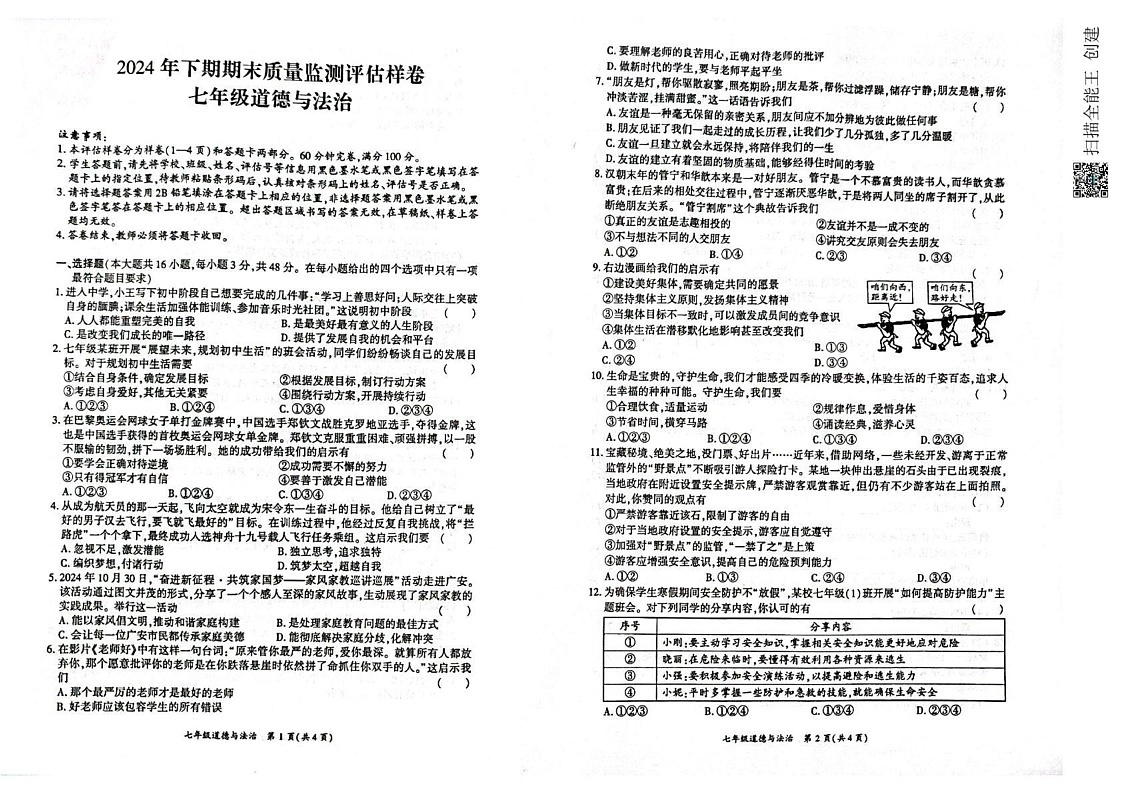 四川省广安市华蓥市 2024-2025学年七年级上学期期末考试道德与法治试题第1页