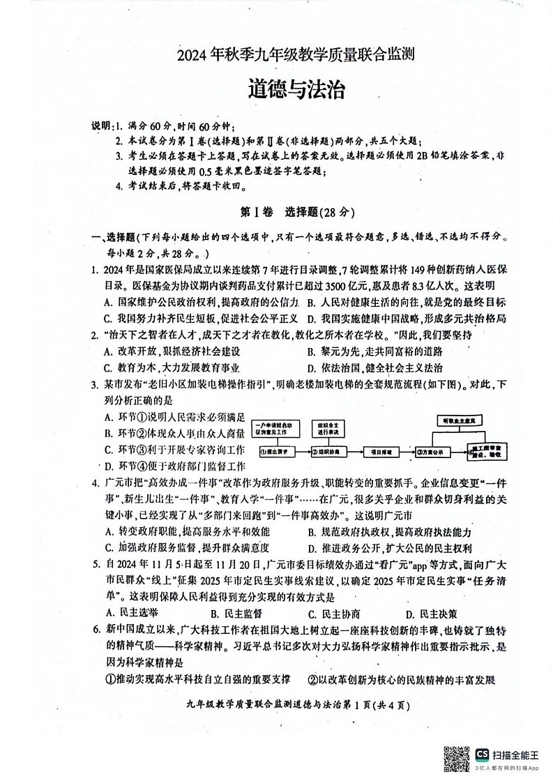 四川省广元市 2024-2025学年九年级上学期期末道德与法治试卷第1页