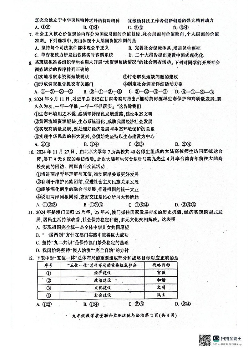 四川省广元市 2024-2025学年九年级上学期期末道德与法治试卷第2页