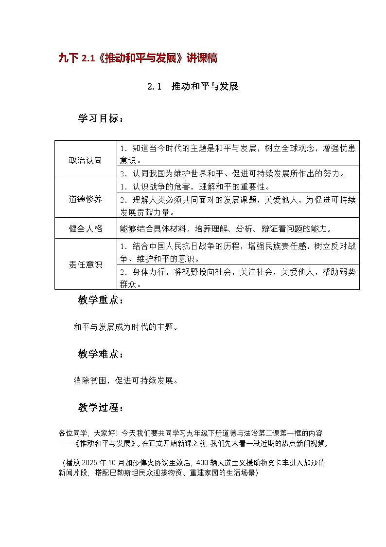 部编人教版初中道德与法治九年级下册2.1推动和平与发展 教学设计第1页