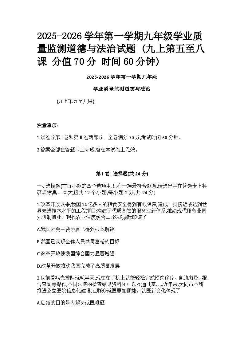 2025-2026学年第一学期九年级学业质量监测道德与法治试题及答案第1页