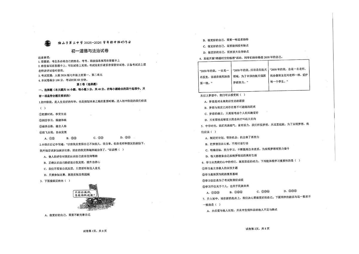 新疆克拉玛依市独山子区第二中学（初中部）2025-2026学年学年七年级上学期期中道德与法治试卷第1页