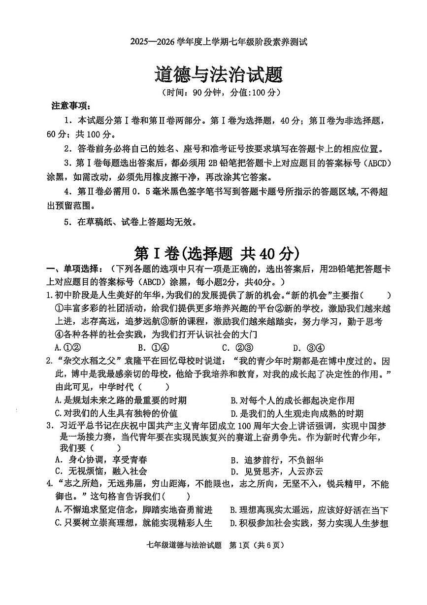 山东省日照市莒县2025-2026学年七年级上学期期中道德与法治试题第1页