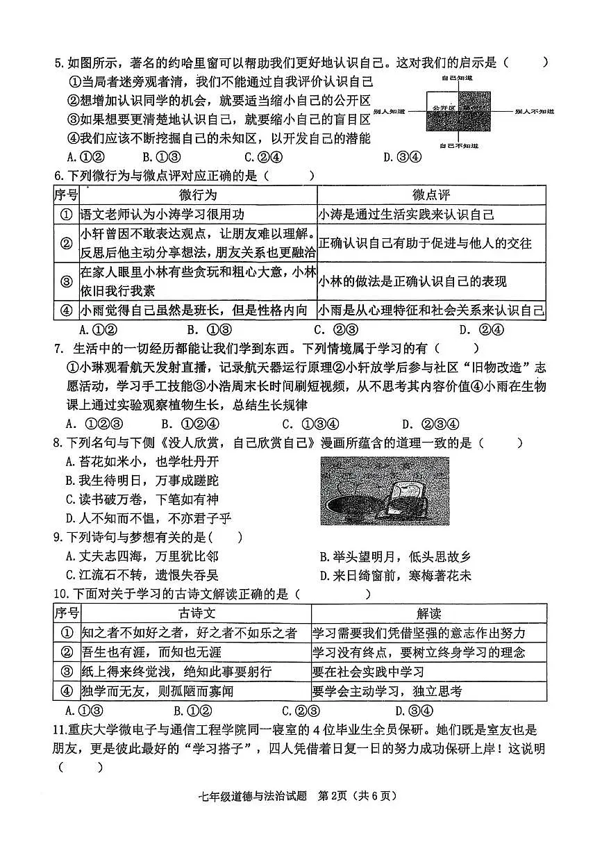 山东省日照市莒县2025-2026学年七年级上学期期中道德与法治试题第2页