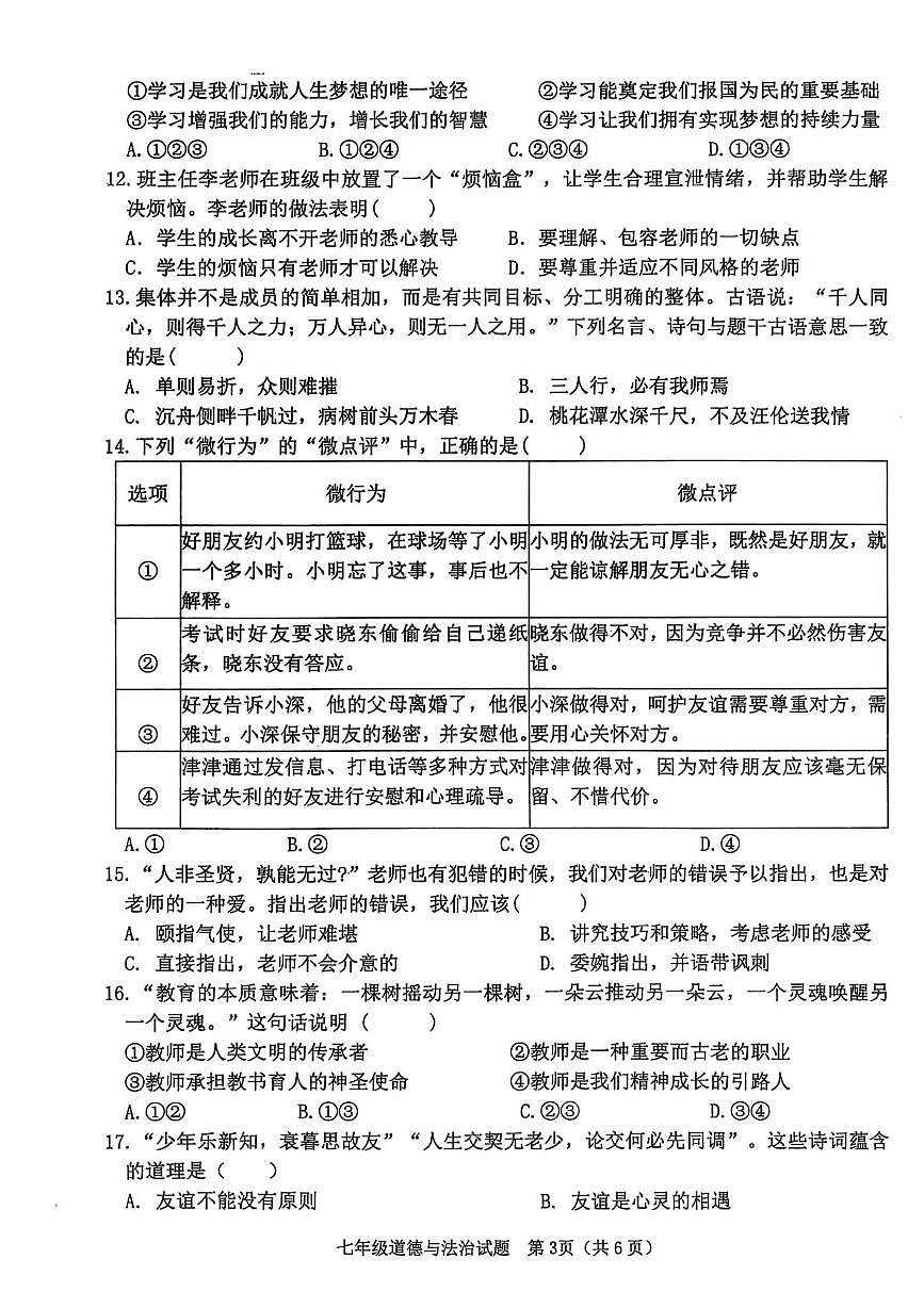 山东省日照市莒县2025-2026学年七年级上学期期中道德与法治试题第3页