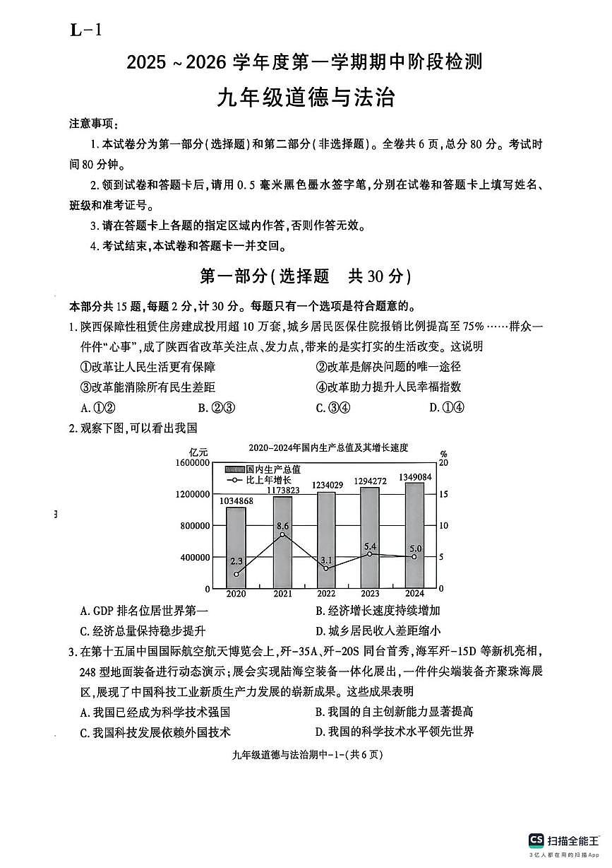 陕西省咸阳市彬州市公刘中学2025-2026学年九年级上学期期中检测道德与法治试卷第1页
