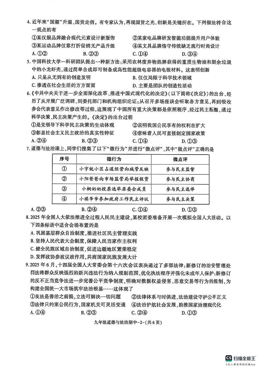 陕西省咸阳市彬州市公刘中学2025-2026学年九年级上学期期中检测道德与法治试卷第2页